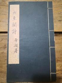 善本：《大至阁诗》  （曾希颖题签 梁鸿志签赠蔡守 有蔡守 雷君轼 李桐庵 马孝让（宾父）等人藏印）