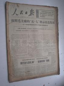 老报纸：人民日报1969年2月合订本（1-28日全）【编号28】