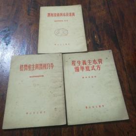 商业资本与商业利润；平均利润与生产价格；资本主义生产方式底准备（三册合售）