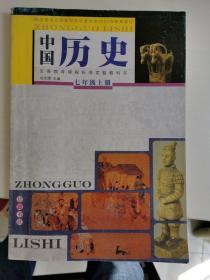 义务教育课程标准实验教科书 中国历史 七年级 上册