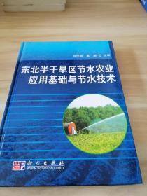 东北半干旱区节水农业应用基础与节水技术