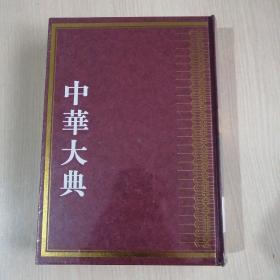 中华大典 历史地理典 政区分典（四）全新未开封