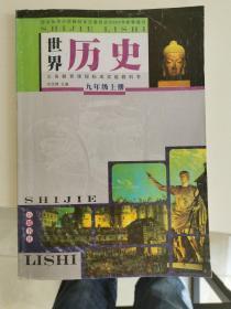 义务教育课程标准实验教科书 世界历史 九年级 上册