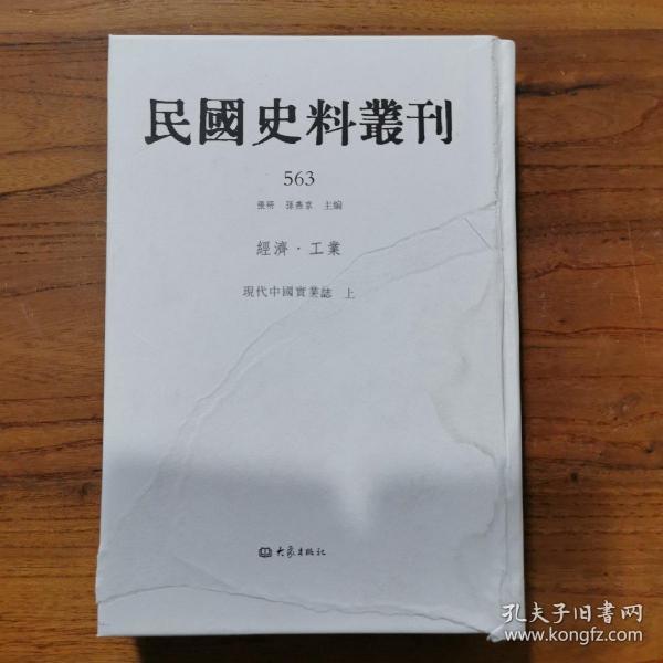 民国史料丛刊563