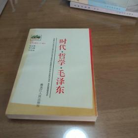 时代哲学毛泽东。