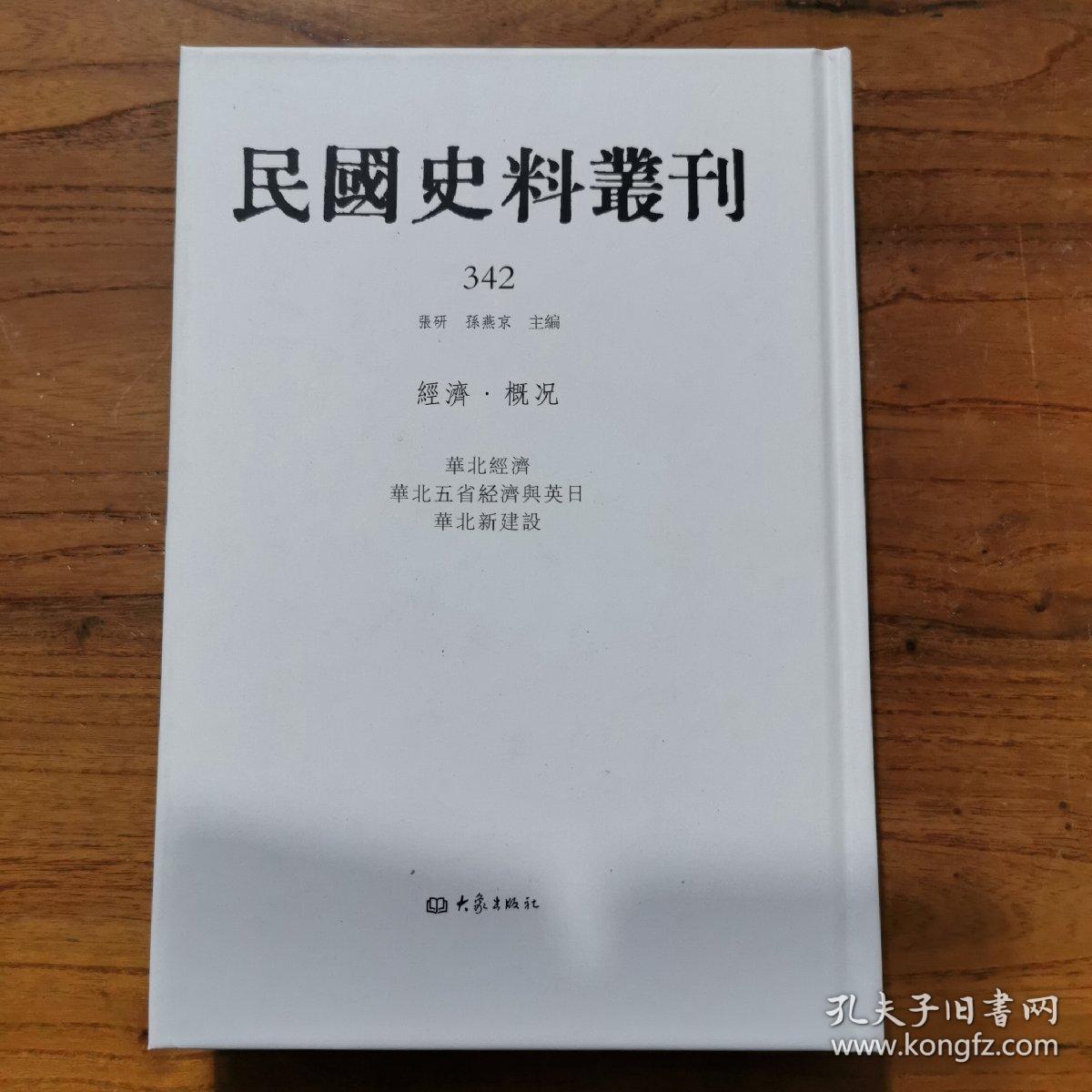 民国史料丛刊342