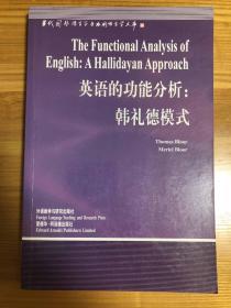 英语的功能分析:韩礼德模式