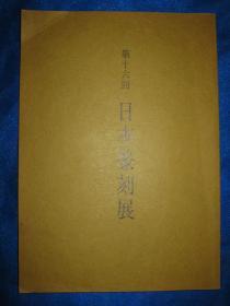 第十六回日本篆刻展（古玉、文房、吴让之赵之谦吴昌硕条屏）