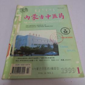 内蒙古中医药（1999年1-4期全）