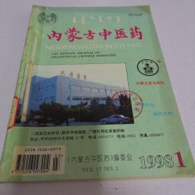 内蒙古中医药（1998年1-4期全）