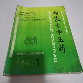 内蒙古中医药（1994年1-4期全）