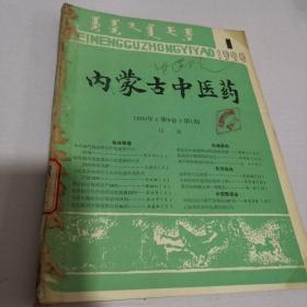 内蒙古中医药（1990年1-4册全）