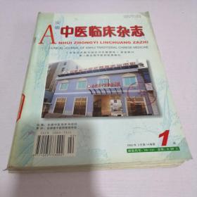 安徽中医临床杂志2002年 1--6期全