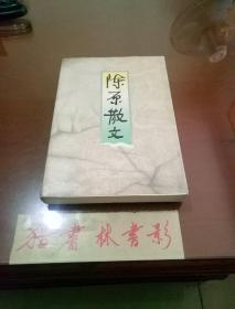 陈原散文