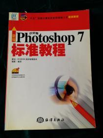 新编中文版Photoshop 7标准教 程——“十五”国家计算机技能型紧缺人才培训教材