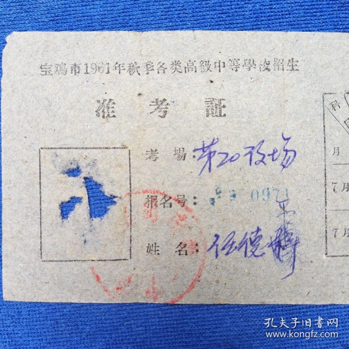 宝鸡市1961年准考证