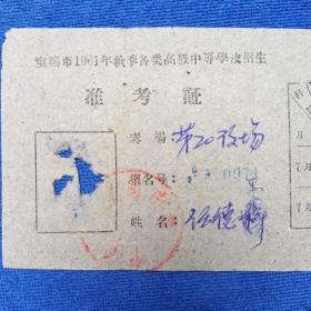宝鸡市1961年准考证