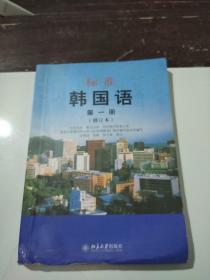 标准韩国语（第一册）修订版