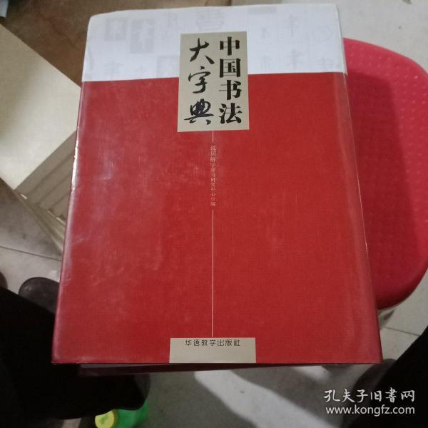 中国书法大字典