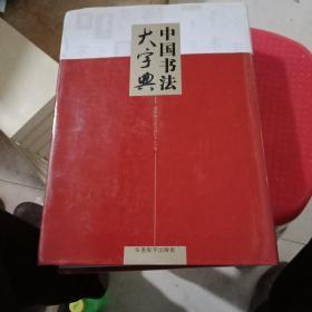 中国书法大字典