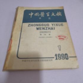 中国医学文摘　中医 1990年1--6期全