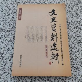 文史资料选辑合订本 第三十一卷 总第90——92卷（小16开）