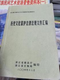 历史文化保护法律法规文件汇编2004年12月