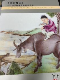 上海嘉禾2020年迎春艺术品拍卖会 《瓷绘丹青》——飞云轩藏文人瓷画专场