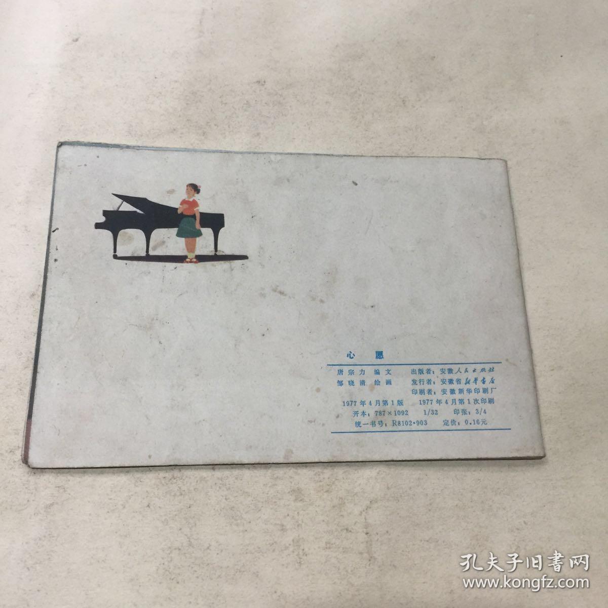 彩色连环画《心愿》77年1版1印