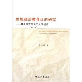 思想政治教育目的研究:基于马克思主义人学视角