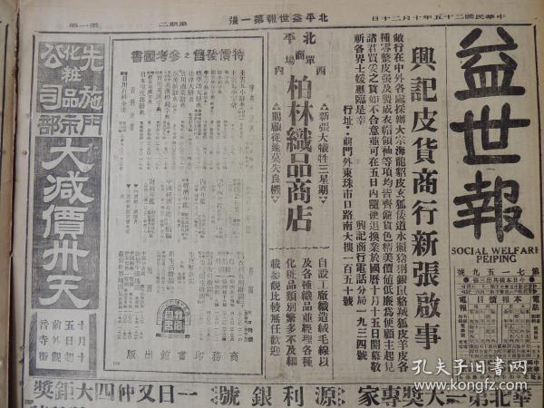 1936年10月20日 北平益世报  马步芳赠宋哲元骏马 中日谈判仍无进展 防共华北成问题焦点 杭州会谈终了 蒋院长昨飞返京 韩复榘到京 徐永昌赴沪 戈定远亦离杭州北返复命 国人所得税应有的认识 石友三任察北边区保安司令  当代文豪弱一个鲁迅昨晨在沪逝世（肺病复发疗治已无效）中外文艺界均甚悼惋  徐诵明昨在农学院讲演 冀察政委会核定八项办法 平津商号一律入会 北平西绅总会赛马会广告有照片