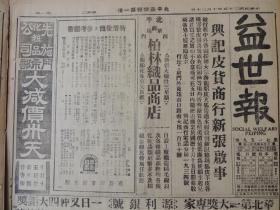 1936年10月20日 北平益世报  马步芳赠宋哲元骏马 中日谈判仍无进展 防共华北成问题焦点 杭州会谈终了 蒋院长昨飞返京 韩复榘到京 徐永昌赴沪 戈定远亦离杭州北返复命 国人所得税应有的认识 石友三任察北边区保安司令  当代文豪弱一个鲁迅昨晨在沪逝世（肺病复发疗治已无效）中外文艺界均甚悼惋  徐诵明昨在农学院讲演 冀察政委会核定八项办法 平津商号一律入会 北平西绅总会赛马会广告有照片