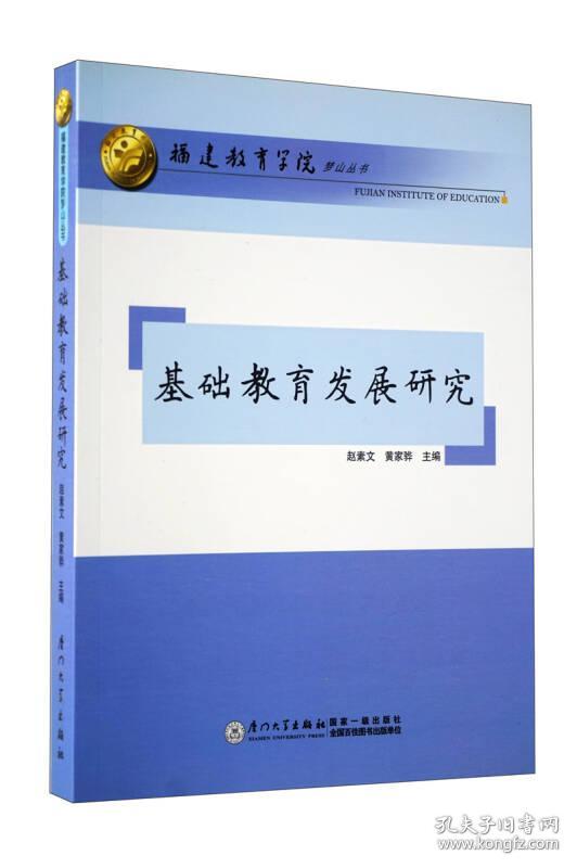 福建教育学院梦山丛书：基础教育发展研究