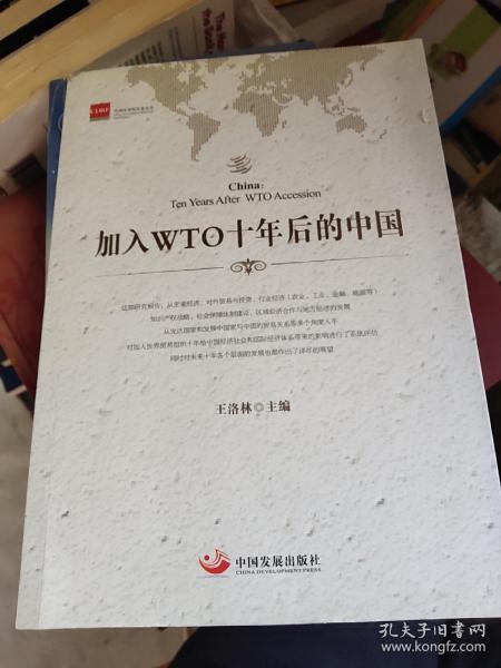 加入WTO十年后的中国