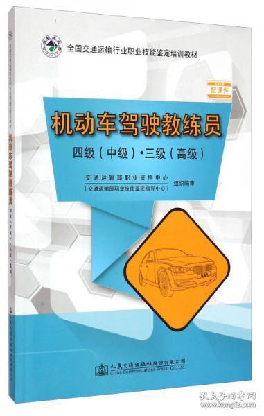 正版 机动车驾驶教练员 四级（中级）·三级（高级） 人民交通出版社 9787114122026