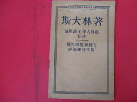 论经济工作人员底任务新的环境和新的经济建设任务