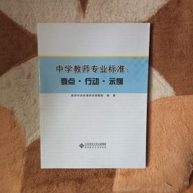 中学教师专业标准：要点、行动、示例