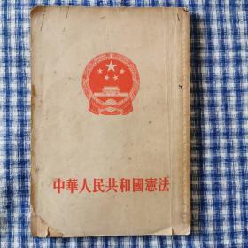 中华人民共和国宪法（1954年一版一印竖版）