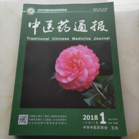 中医药通报（双月刊2018年第1-5期。5本合售）