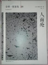 人面疮：横沟正史作品·金田一探案集08