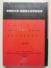 帝国的分裂：美国独立战争的起源