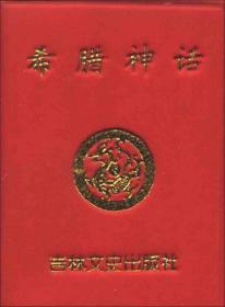 小小口袋丛书：希腊神话