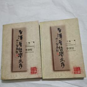 李泽厚哲学文存上下册