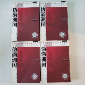 中国当代名家长篇小说代表作 伪满洲国 上下二册绛红色封面 馆藏书口自然旧 人民文学2004年印