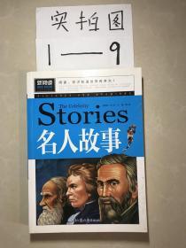 名人故事（青少版新阅读）中小学课外阅读书籍三四五六年级课外读物