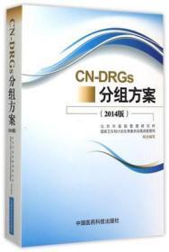 CN-DRGs分组方案(2014版)