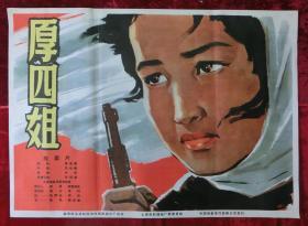 1开电影海报：厚四姐（1964年上映）