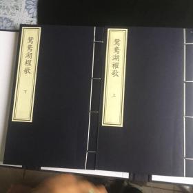 正版现货 鸳鸯湖棹歌（一函一册）函中有“嘉兴图书馆”等数个收藏丛印章