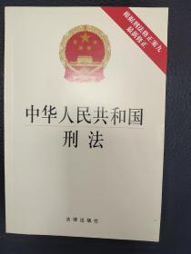 中华人民共和国刑法（根据刑法修正案九最新修正）