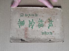 （新式標點）板桥全集：植青氏署，：民国十五年再版
